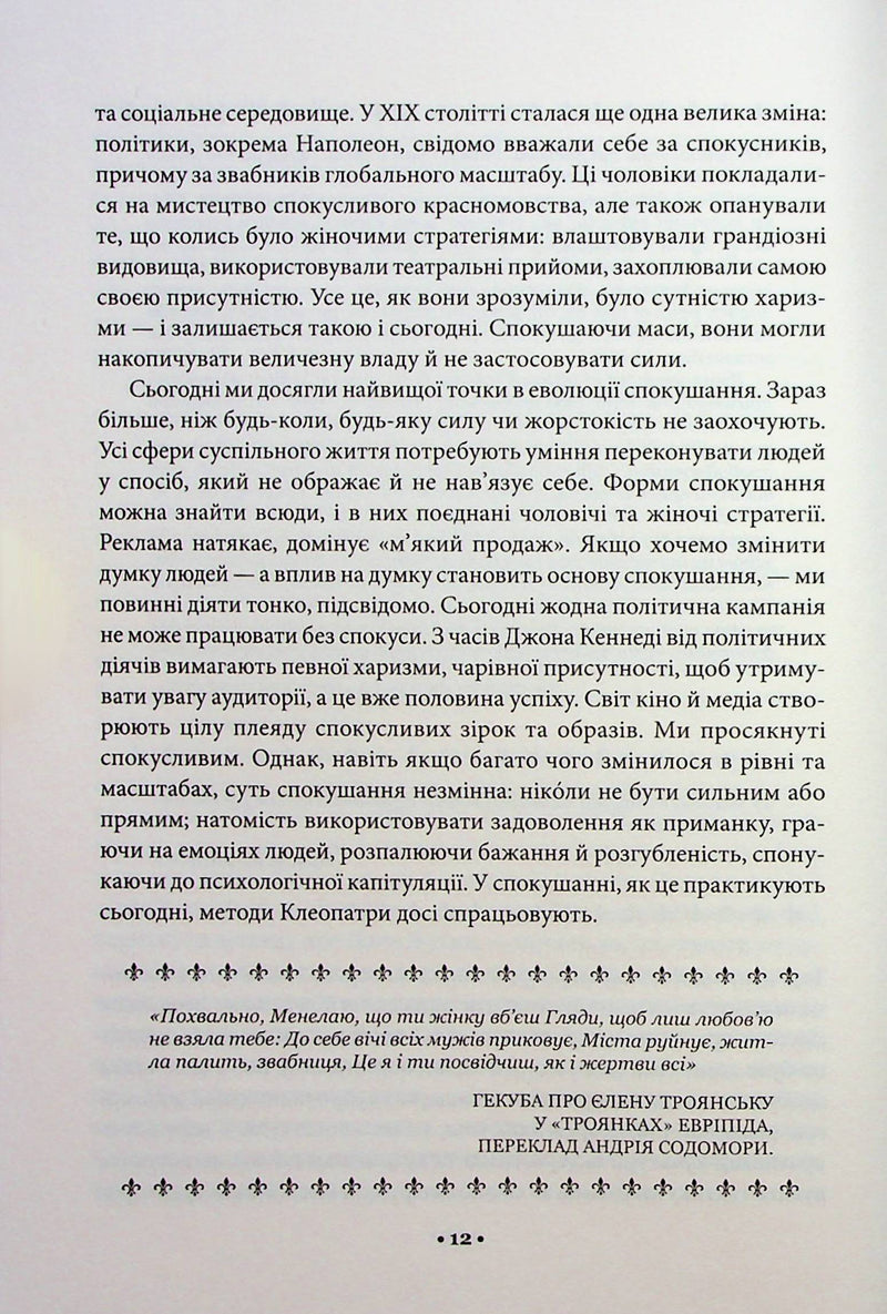 Мистецтво спокуси. 24 закони переконання