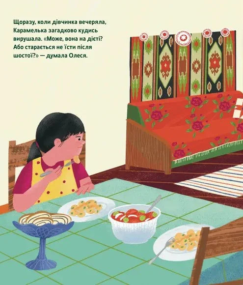 Таємне життя Карамельки