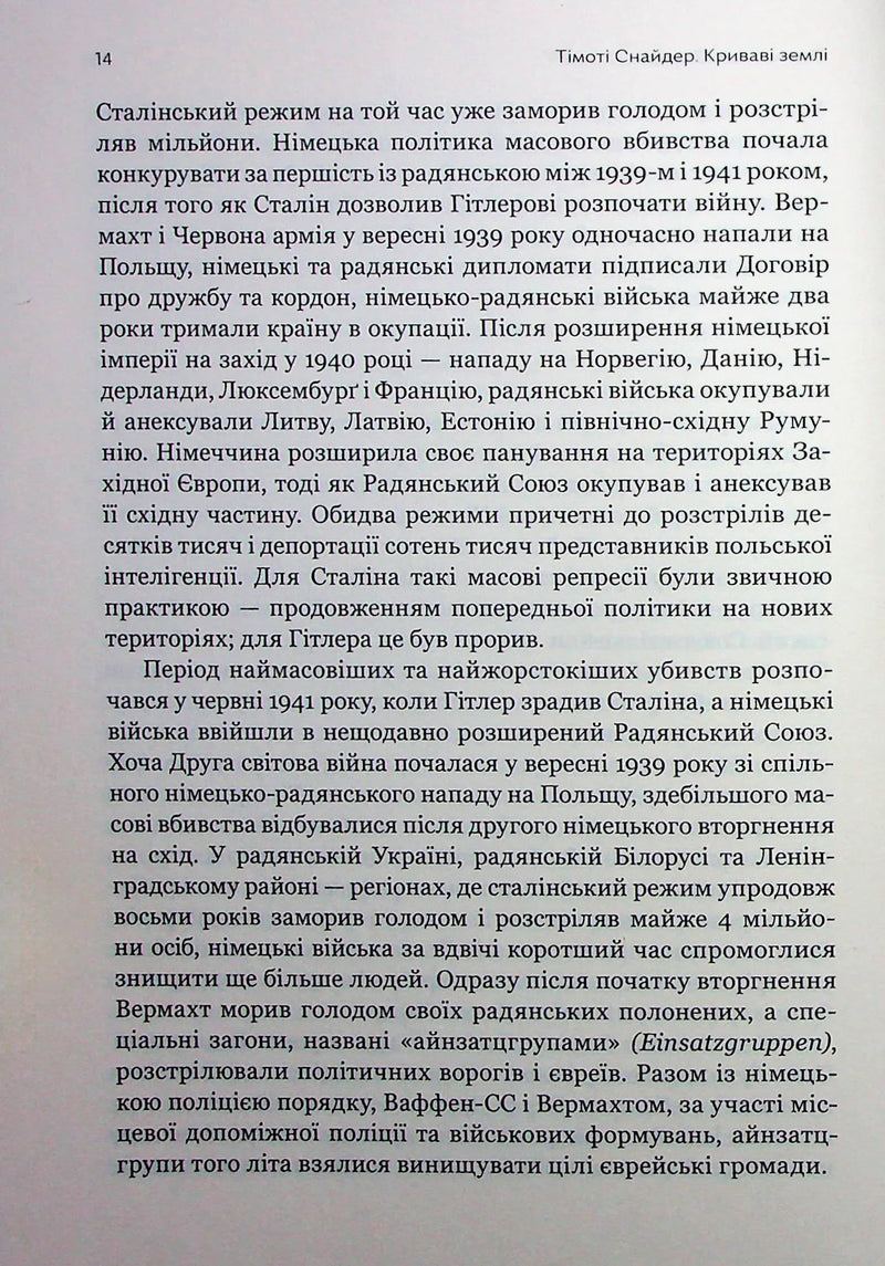 Криваві землі. Європа між Гітлером і Сталіним