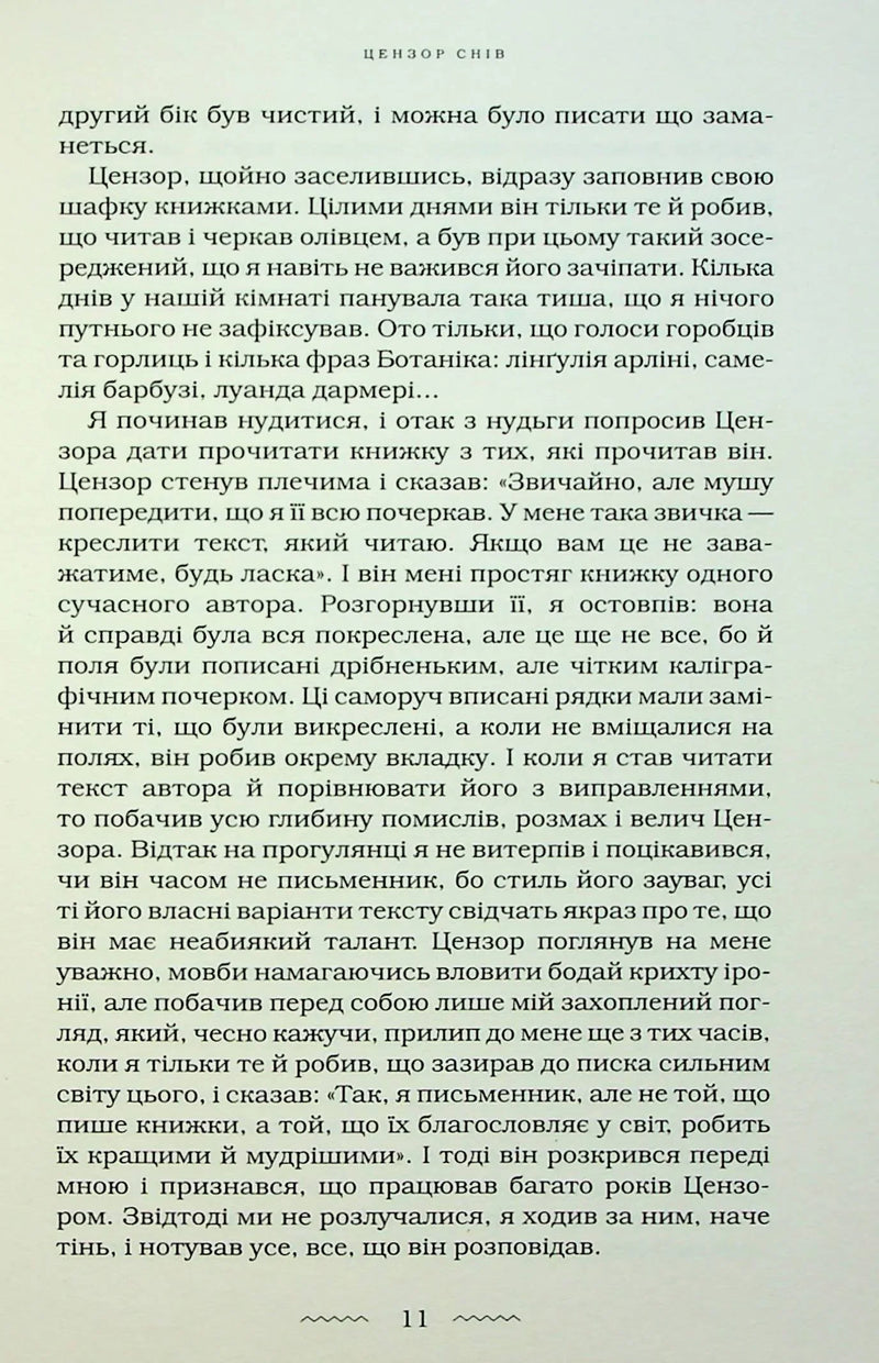 Цензор снів