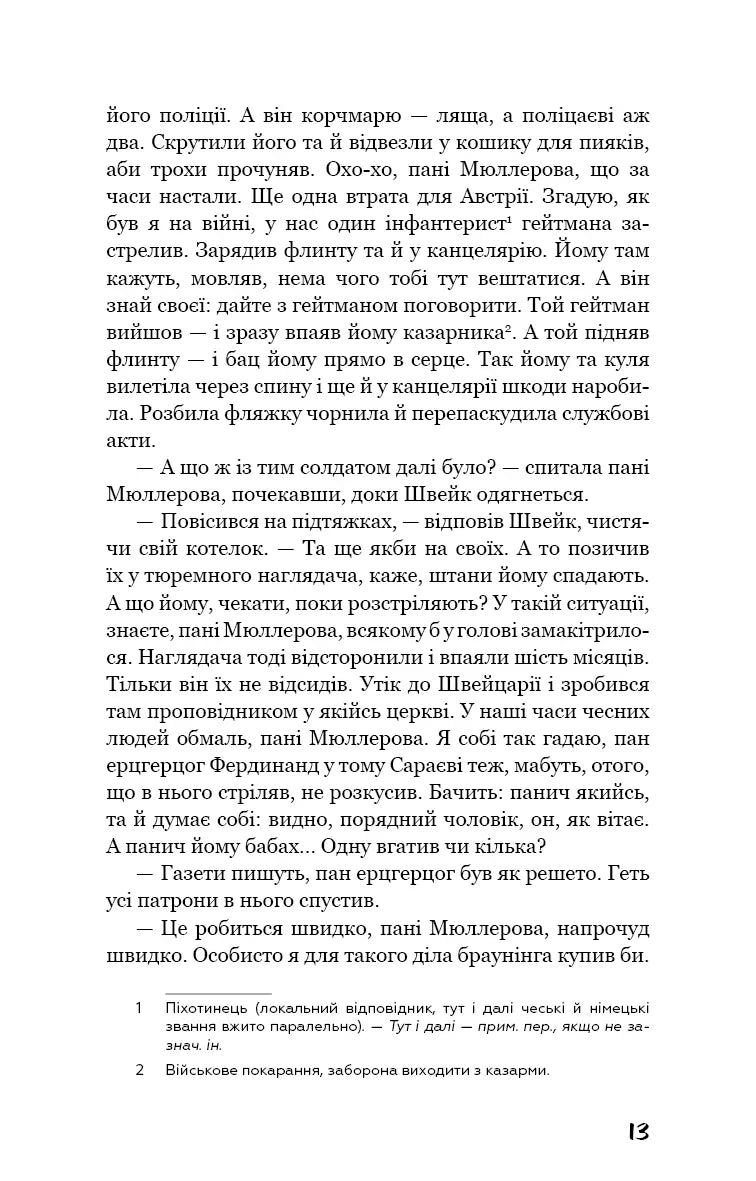 Пригоди завзятого солдата Швейка