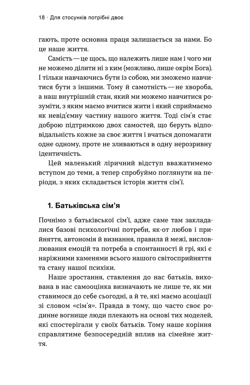 Для стосунків потрібні двоє