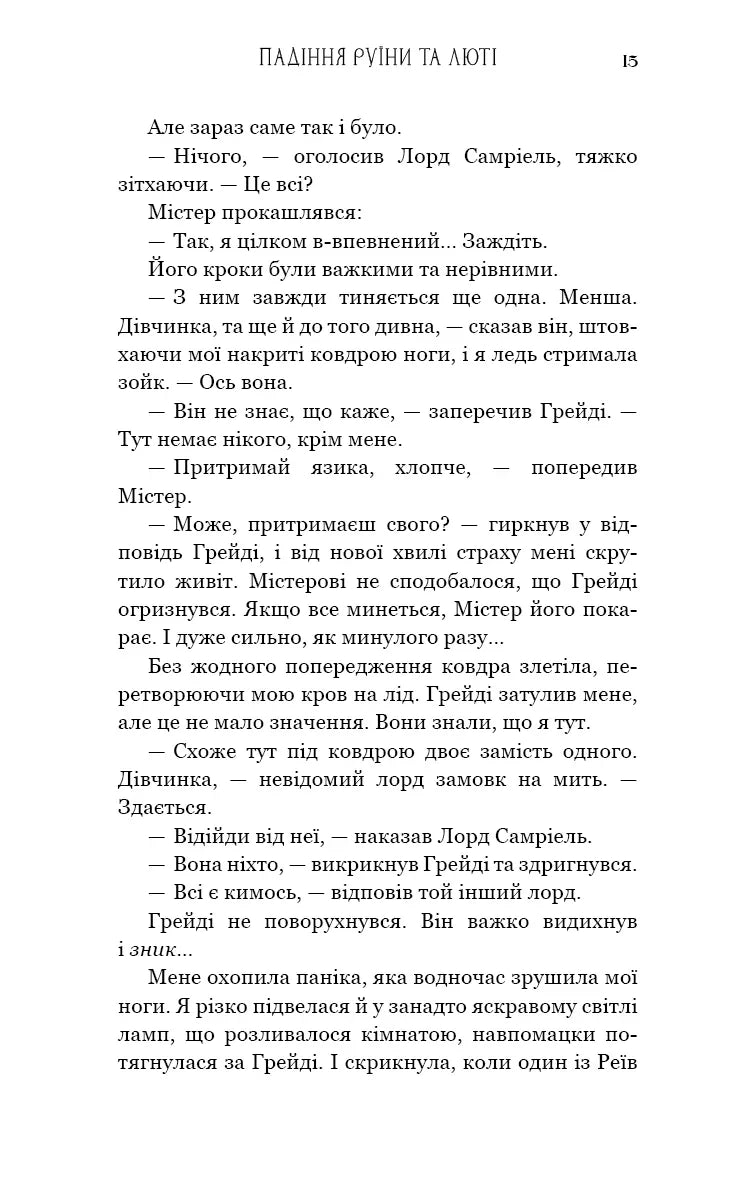 Пробудження. Книга 1: Падіння руїни та люті