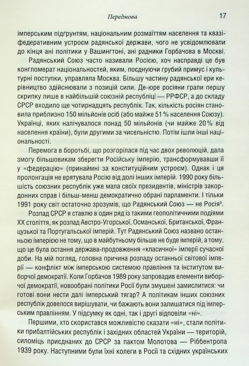 Остання імперія. Занепад і крах Радянського Союзу