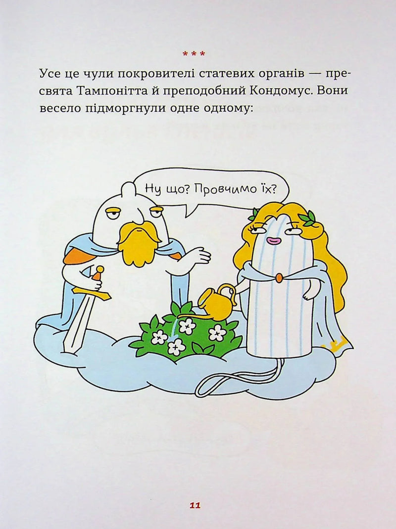 Інструкції до сексу не надаються. Уся правда про стосунки, безпеку й задоволення