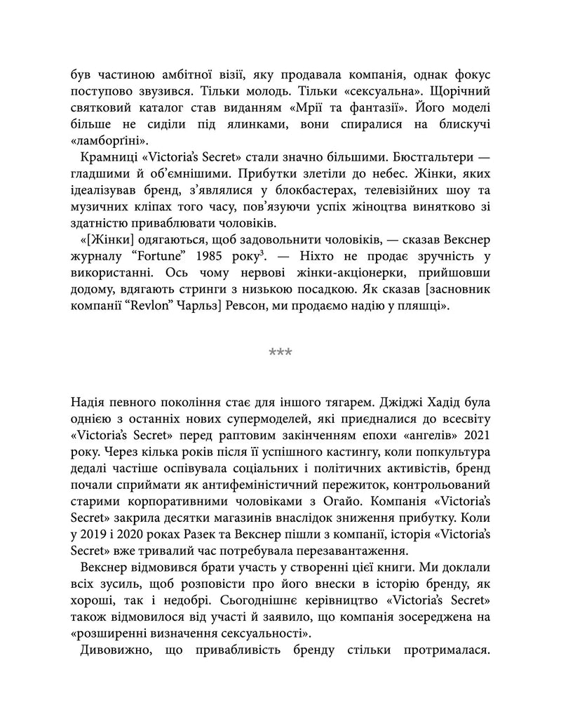 Сексуальність на продаж. Що приховує мереживо «Victoria’s Secret»
