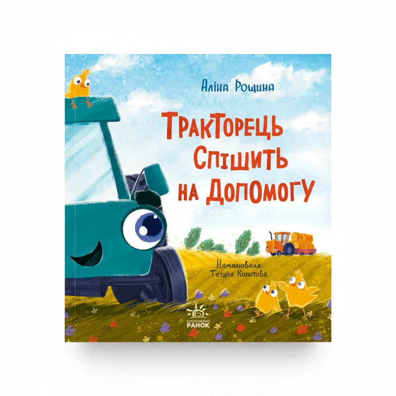 Тракторець спішить на допомогу