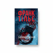 Обкладинка книги Запаморочення - Франк Тільє. BookCafe Вроцлав.