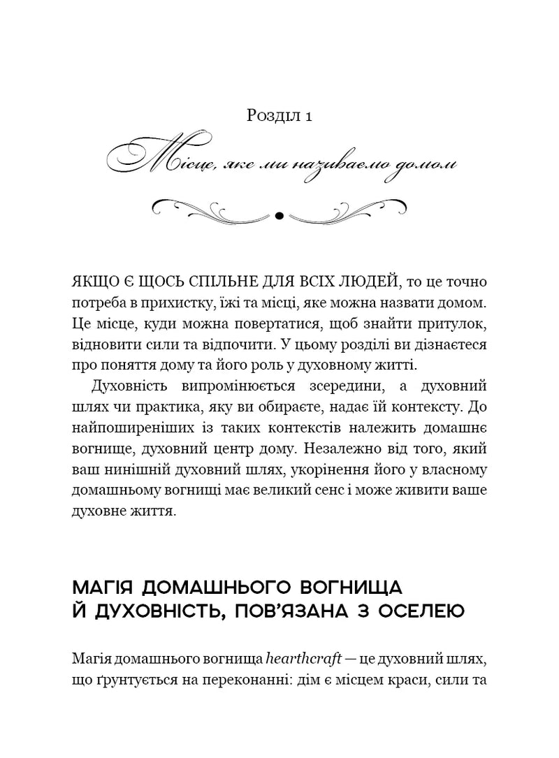 House Witch. Повний путівник зі створення магічного простору для оселі й домашнього вогнища