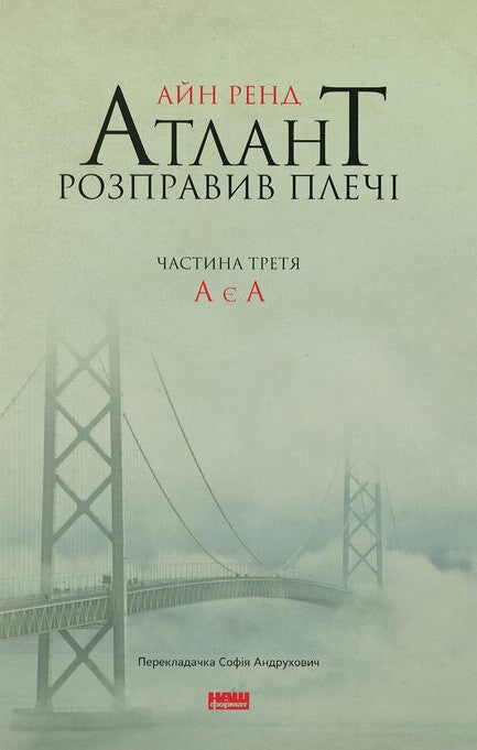 Атлант розправив плечі. Частина 3. А є А