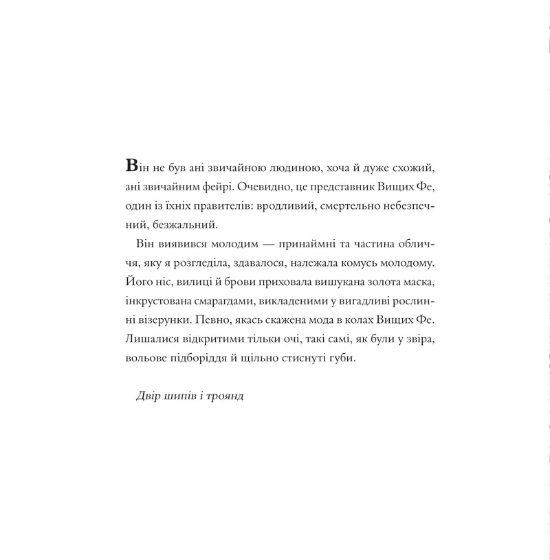 Двір шипів і троянд. Розмальовка