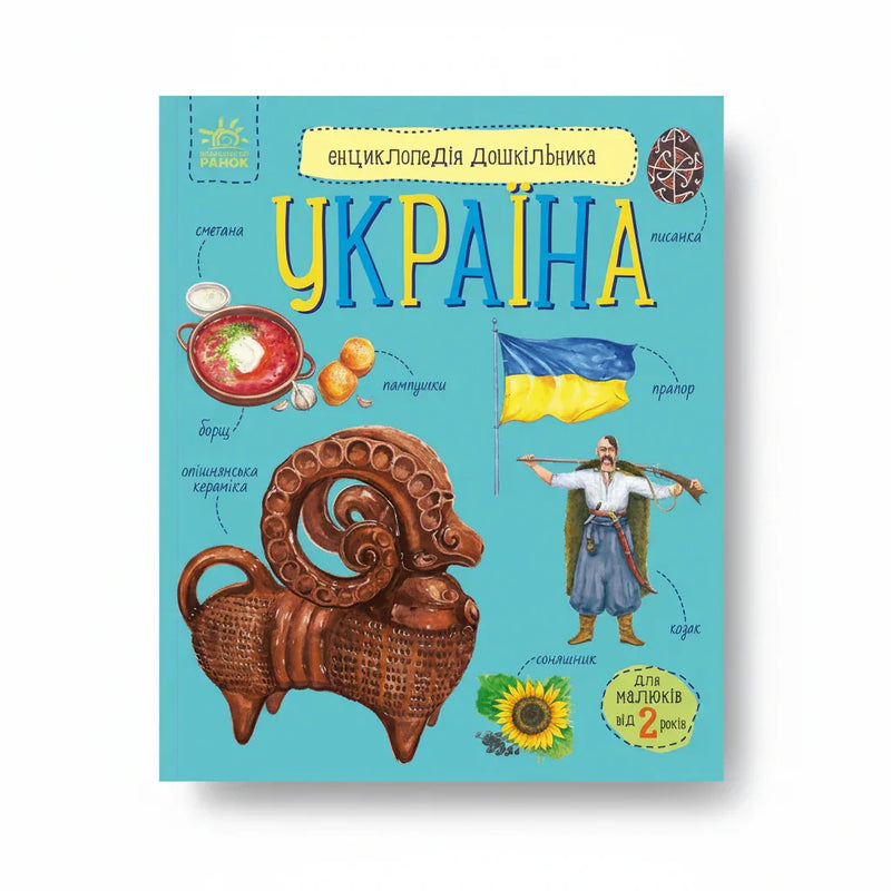 Обкладинка дитячої книжки Енциклопедія дошкільника. Україна. BookCafe Вроцлав.