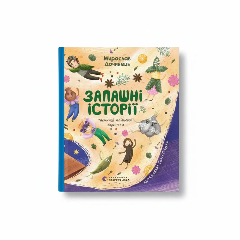 Запашні історії. Таємниці ялівцевої скриньки