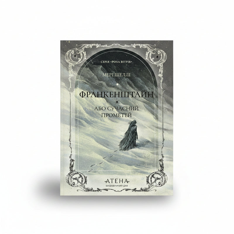 Обкладинка книги «Франкенштайн, або Сучасний Прометей». BookCafe Вроцлав.