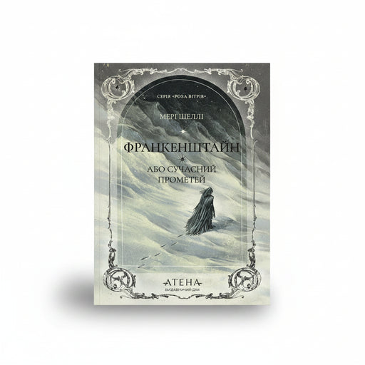 Обкладинка книги «Франкенштайн, або Сучасний Прометей». BookCafe Вроцлав.