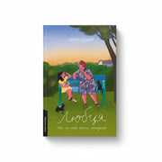 Обкладинка дитячої книжки Любця. Ми по тебе скоро приїдемо!. BookCafe