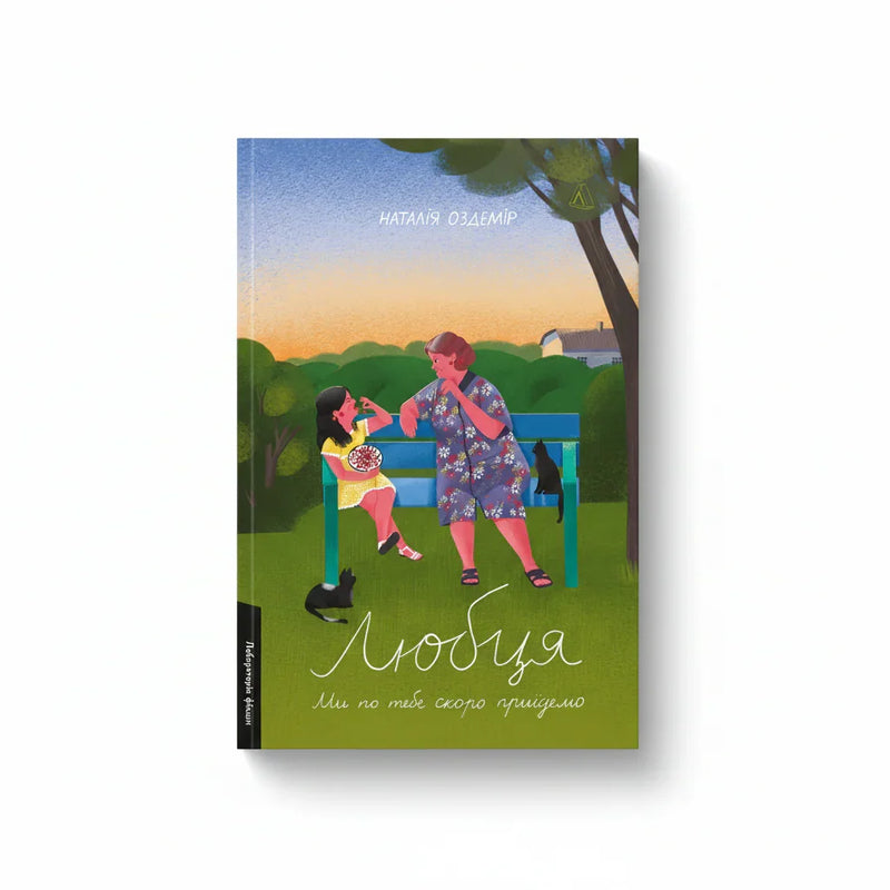 Обкладинка дитячої книжки Любця. Ми по тебе скоро приїдемо!. BookCafe