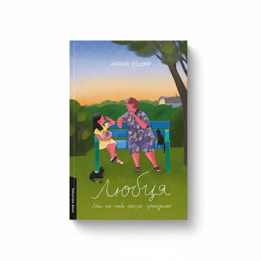 Обкладинка дитячої книжки Любця. Ми по тебе скоро приїдемо!. BookCafe