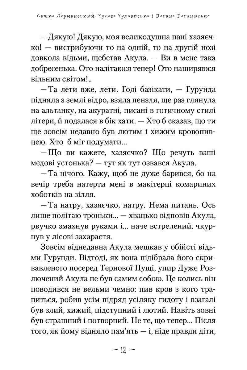 Чудове Чудовисько і Погане Поганисько
