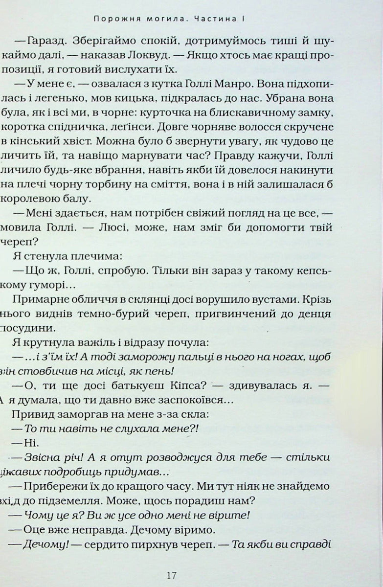 Агенція "Локвуд і Ко". Порожня могила