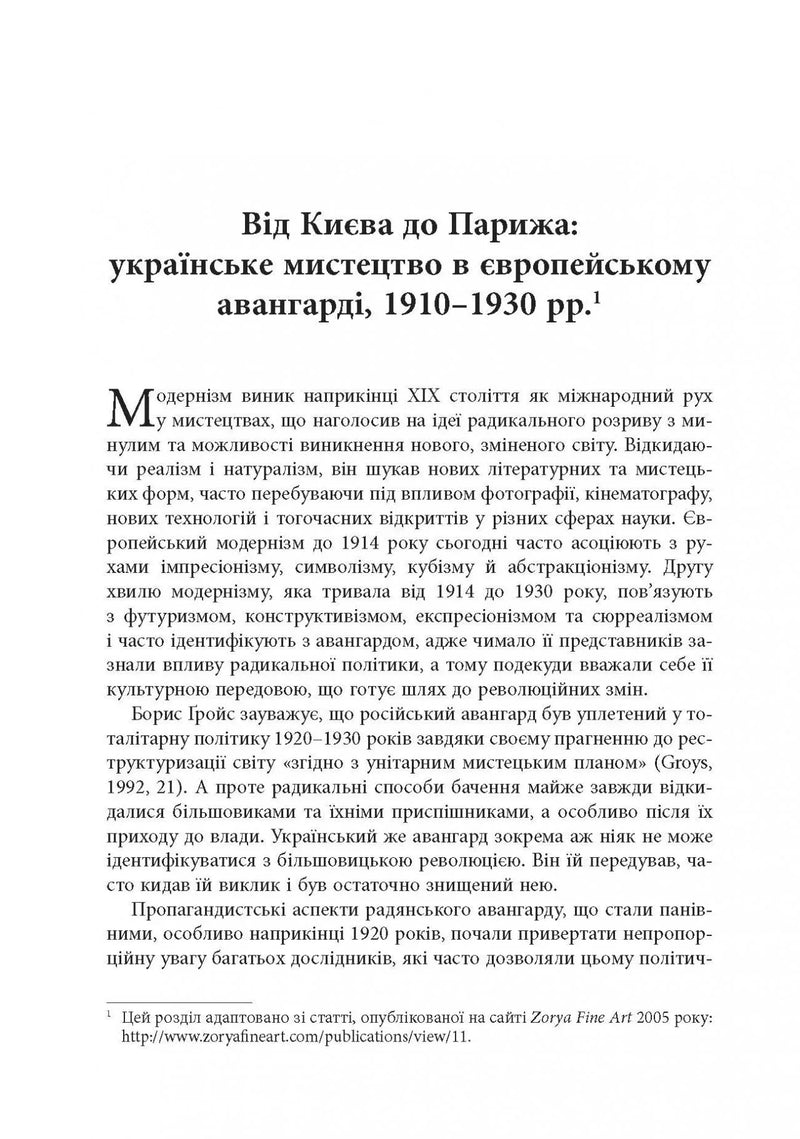 Авангардне мистецтво в Україні, 1910–1930: пам’ять, за яку варто боротися