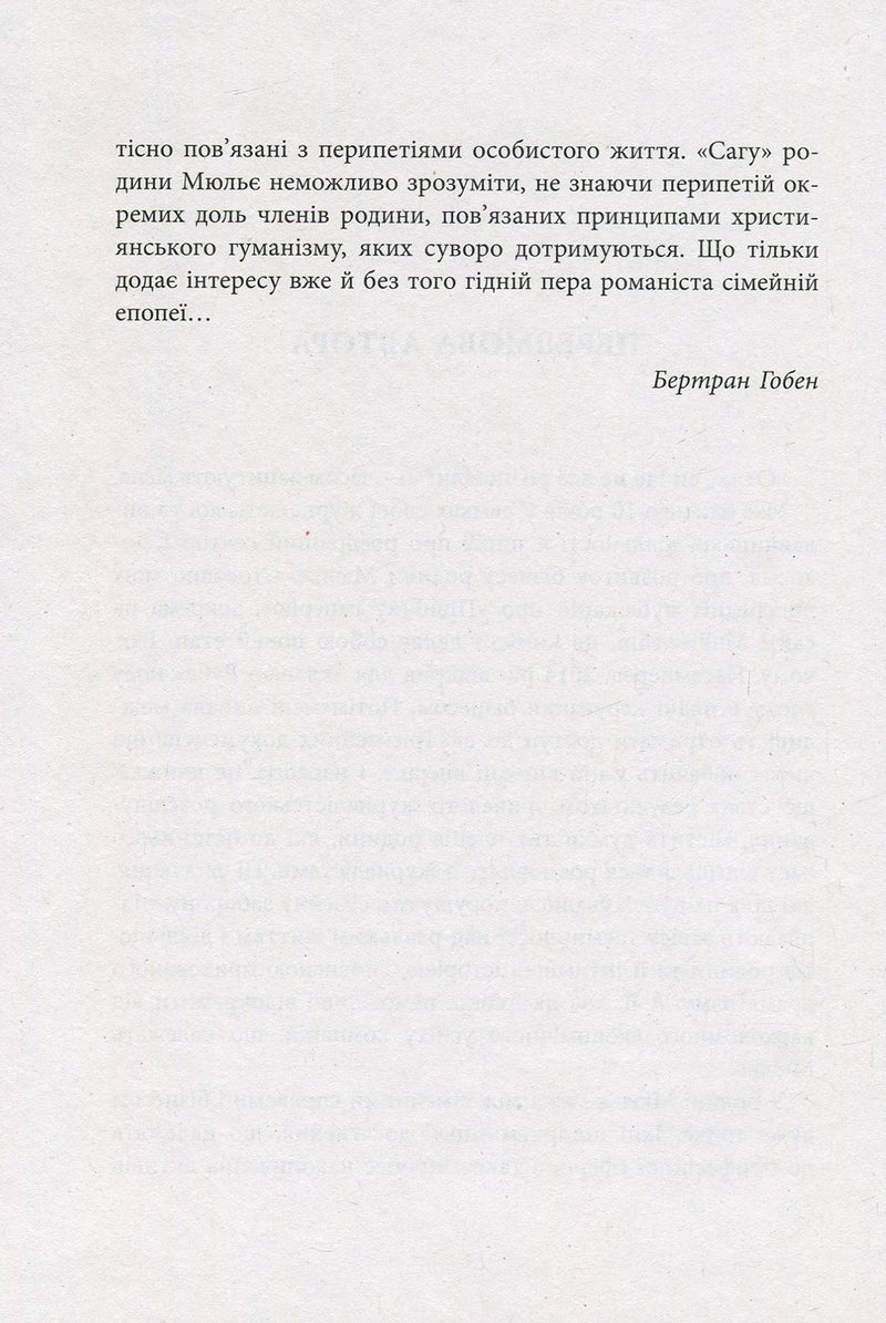 За лаштунками імперії Мюльє