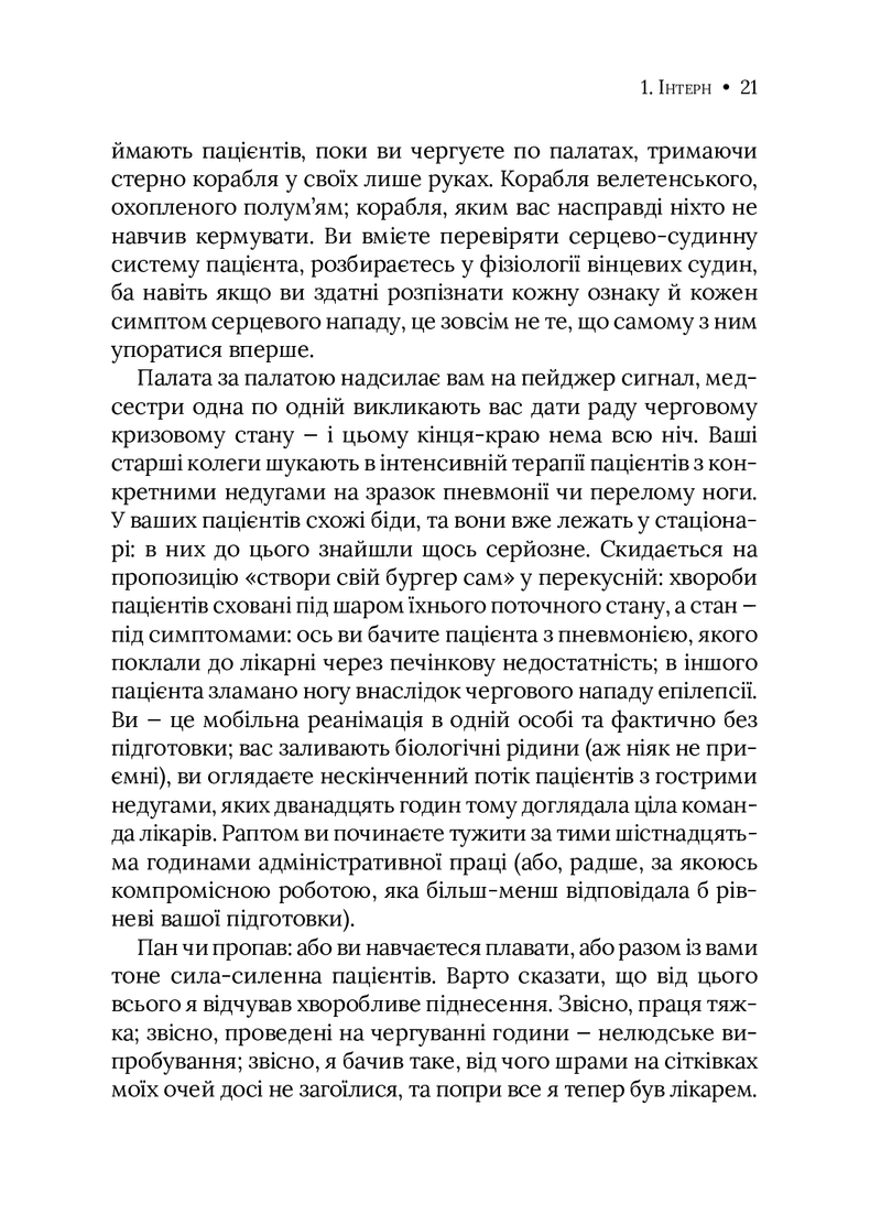 Буде боляче. Таємні щоденники лікаря-ординатора