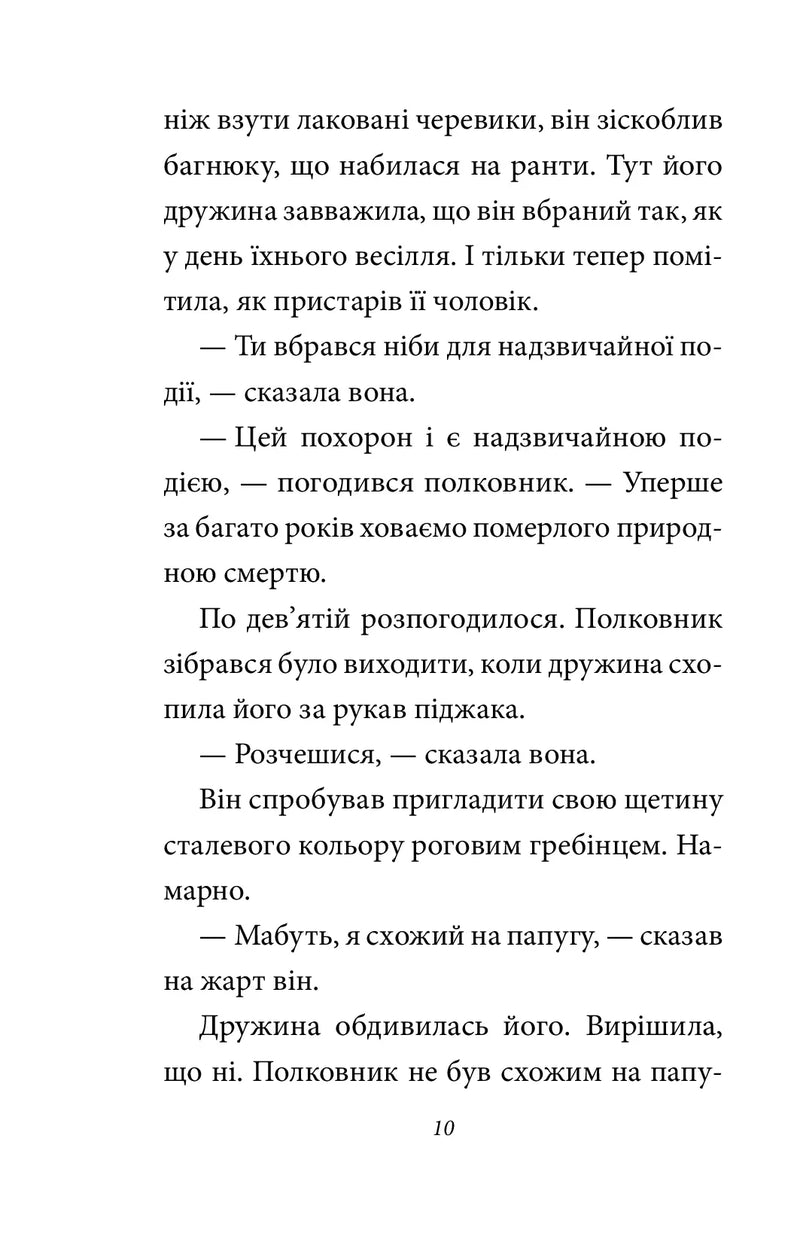 Полковнику ніхто не пише