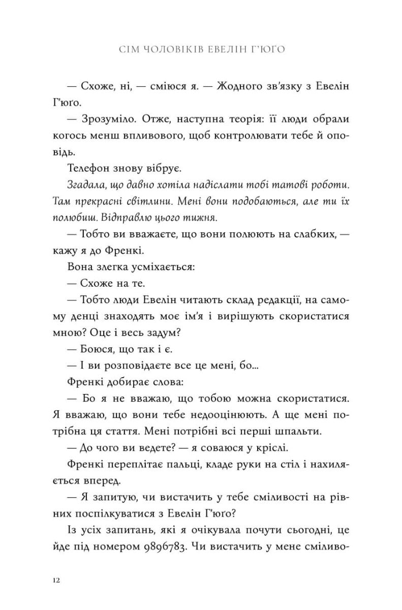 Сім чоловіків Евелін Г’юґо