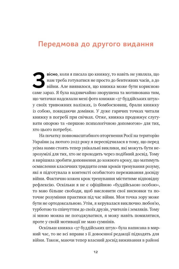 37 буддійських штук. Як пережити бентежні часи. Доповнене видання