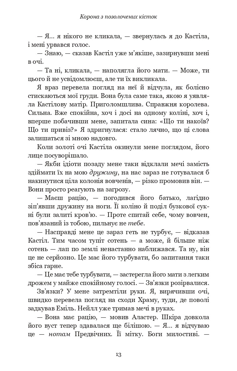 Кров і попіл. Книга 3. Корона з позолочених кісток