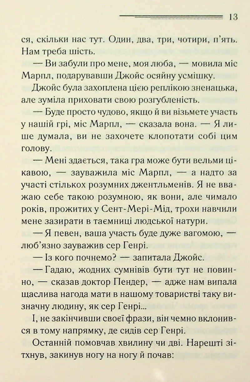Тринадцять загадкових випадків