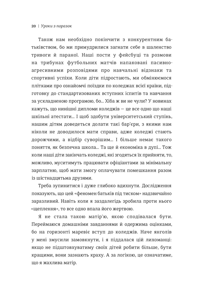 Уроки з поразок. Як дозволити дитині пізнавати світ і вчитися на помилках