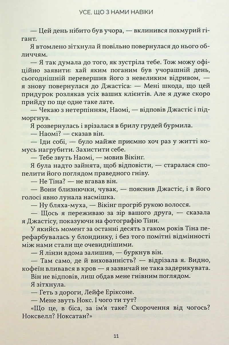 Усе, що з нами навіки