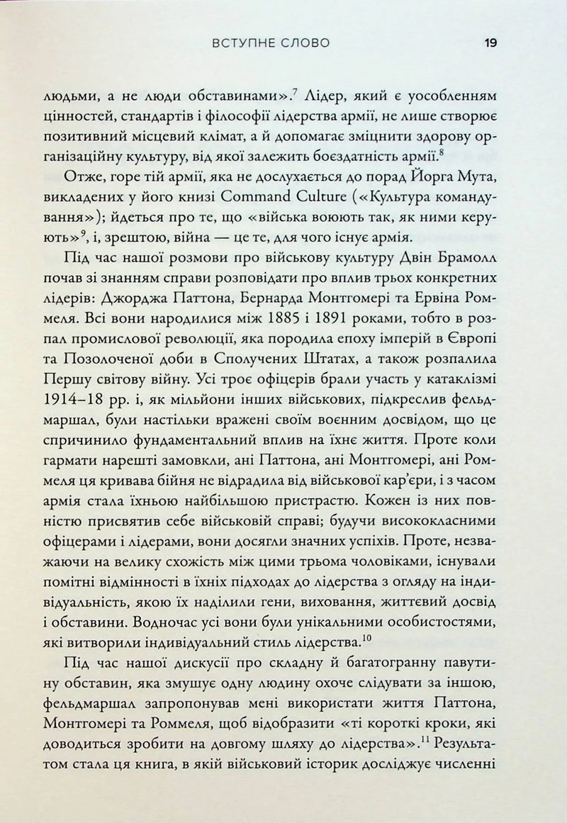 Командири. Шляхи військових лідерів Джорджа Паттона, Бернарда Монтгомері та Ервіна Роммеля
