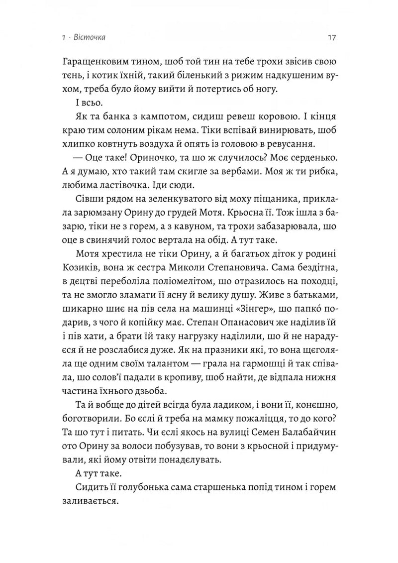 Оринин. Роман про стелепного чоловіка