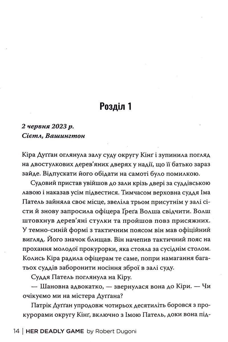 Її смертельна гра