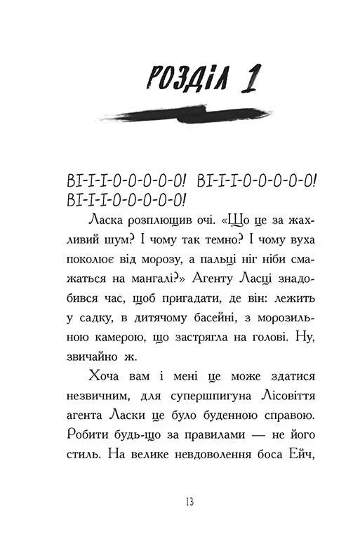 Агент Ласка та Їжачиха з Великої дороги. Книга 4