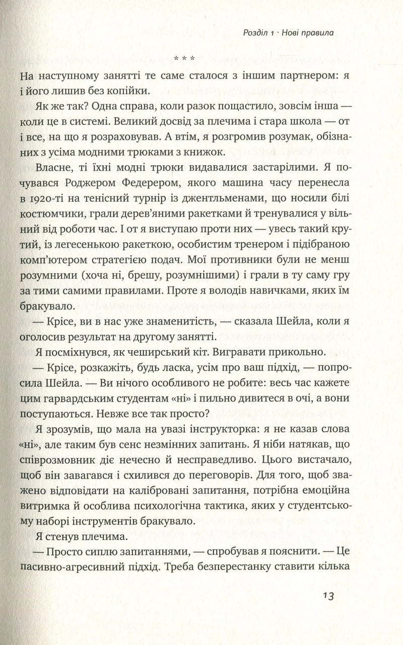 Ніколи не йдіть на компроміс. Техніка ефективних переговорів