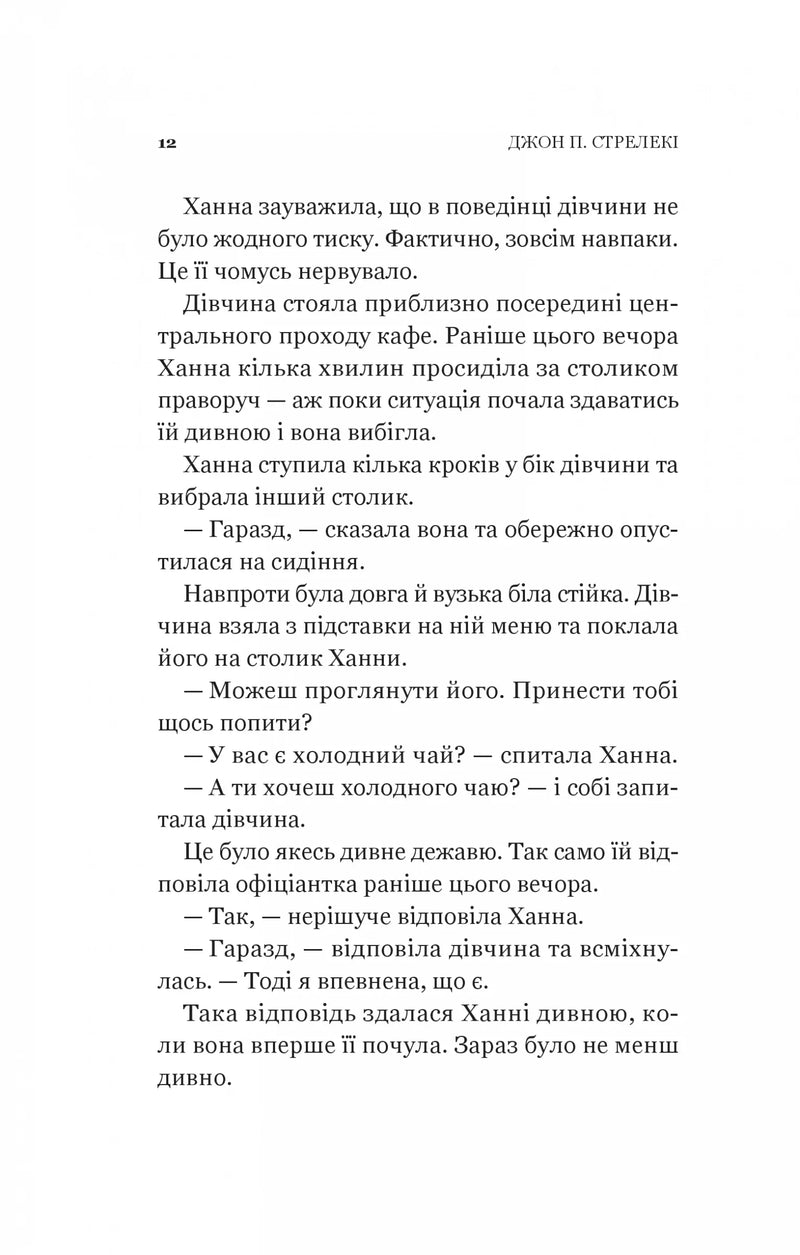 Новий відвідувач кафе на краю світу