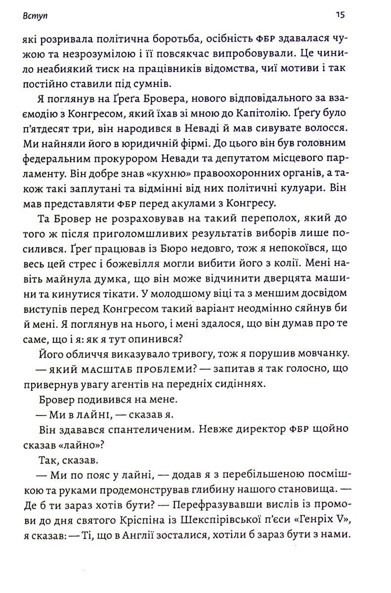 Вища вірність. Правда, брехня і лідерство. Спогади директора ФБР