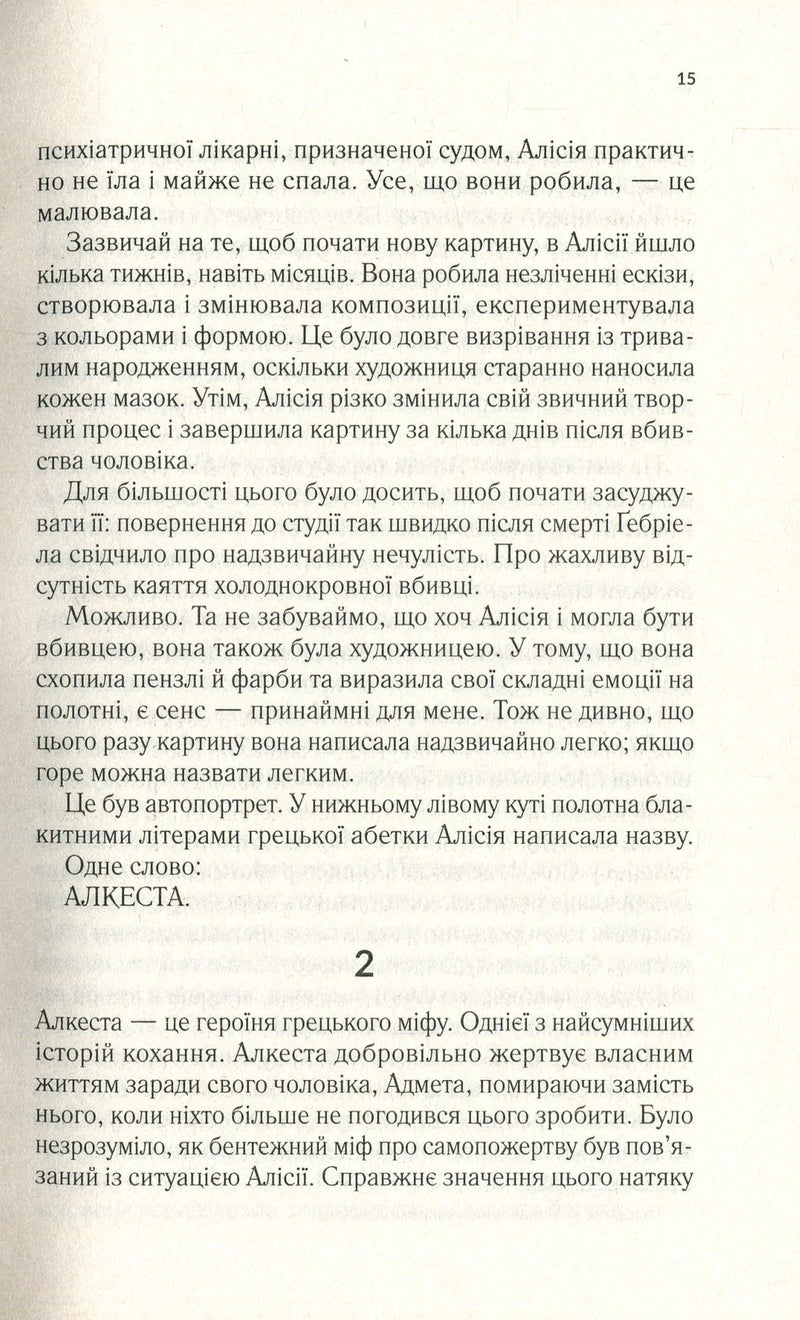 Мовчазна пацієнтка