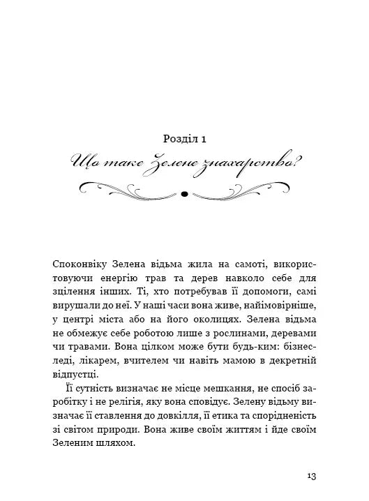 Green Witch. Універсальний довідник із природної магії рослин, ефірних олій та мінералів