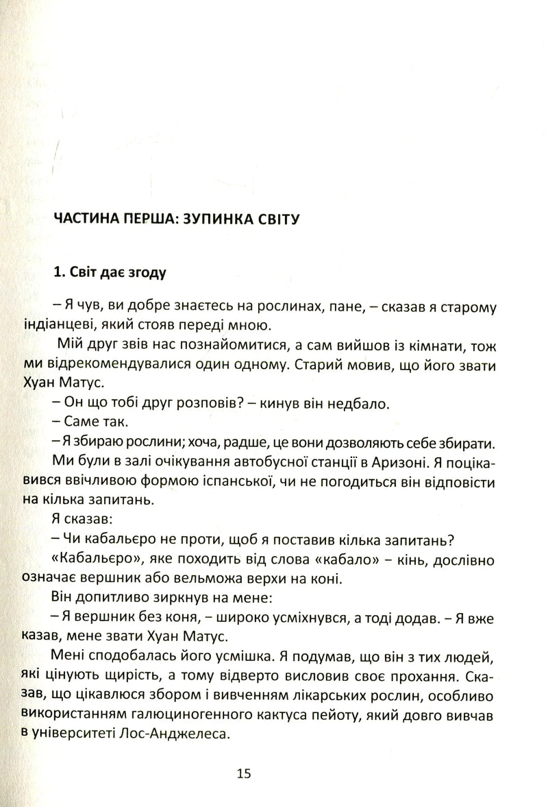 Подорож в Ікстлан. Уроки дона Хуана