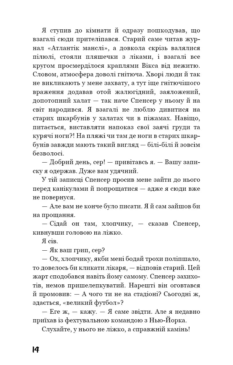Ловець у житі