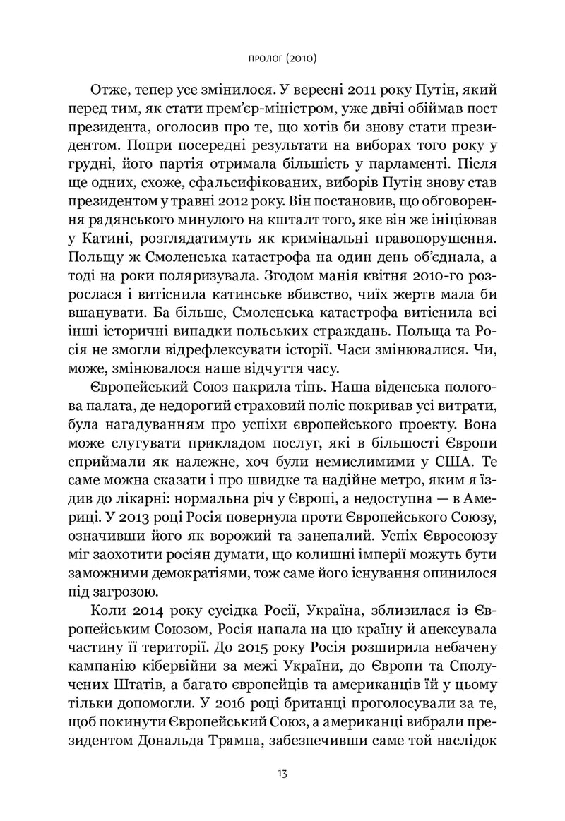 Шлях до несвободи: Росія, Європа, Америка