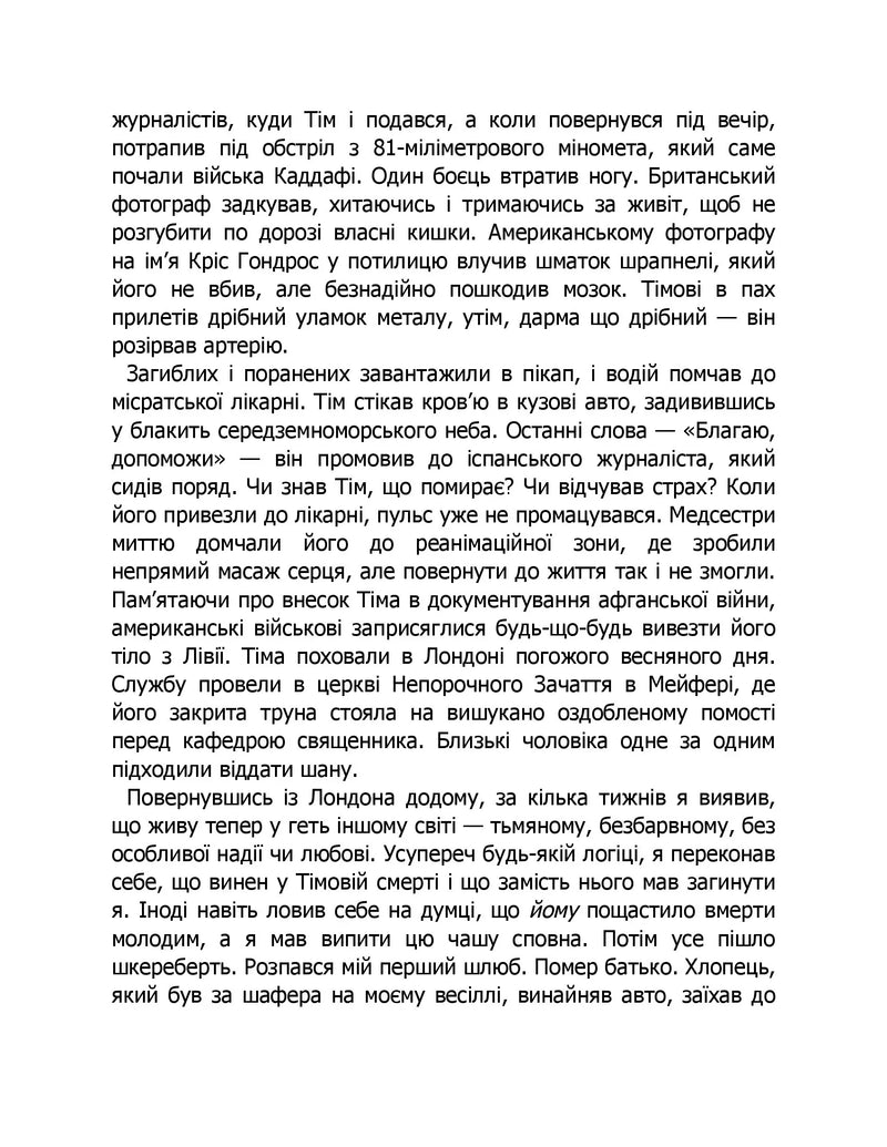 Коли я помирав. Роздуми скептика про ймовірність потойбічного життя