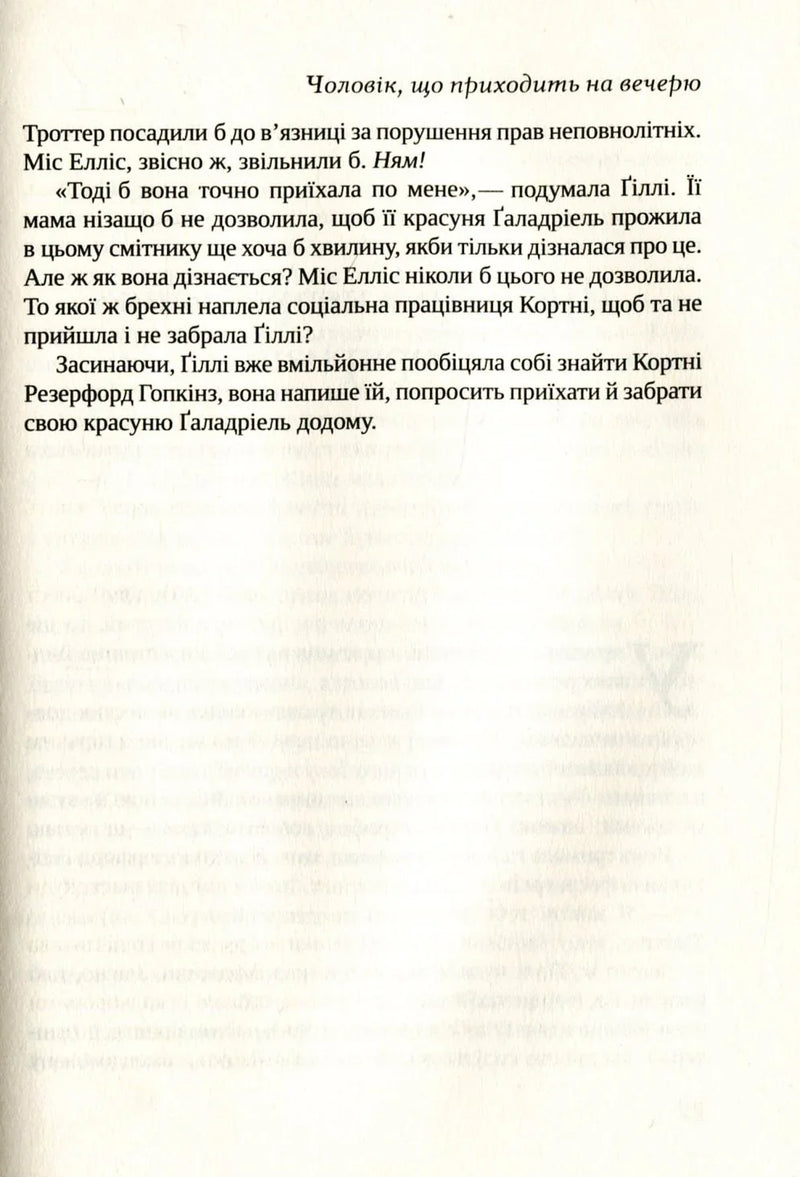 Неперевершена Ґіллі Гопкінз