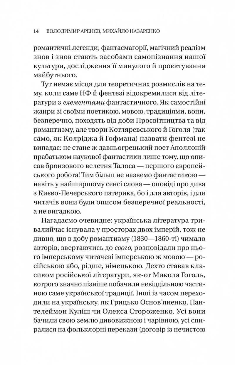 Змієві вали. Антологія української фантастики ХІХ-ХХІ століть