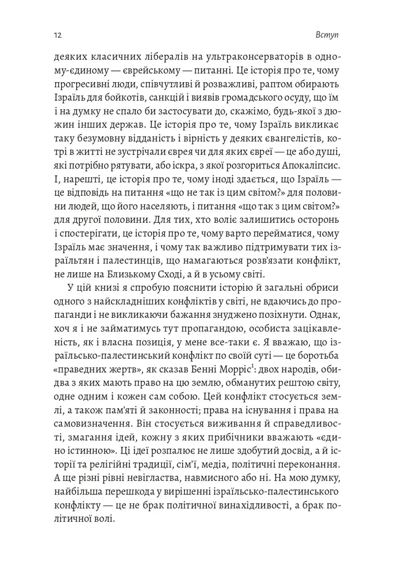 Поговорімо про Ізраїль. Путівник для допитливих, розгублених та обурених